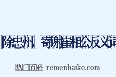 除忠州，寄谢崔相公反义词是什么意思的图片